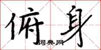 周炳元俯身楷书怎么写