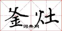 周炳元釜灶楷书怎么写