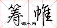 荆霄鹏筹帷行书怎么写