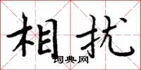 周炳元相扰楷书怎么写