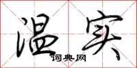 荆霄鹏温实行书怎么写