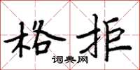 周炳元格拒楷书怎么写