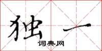 黄华生独一楷书怎么写