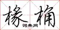 荆霄鹏椽桷行书怎么写