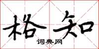 周炳元格知楷书怎么写