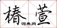 荆霄鹏椿萱行书怎么写