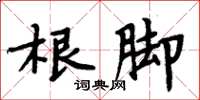 周炳元根脚楷书怎么写