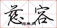 荆霄鹏慈容行书怎么写