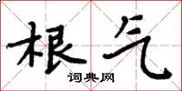 周炳元根气楷书怎么写