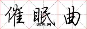 荆霄鹏催眠曲行书怎么写