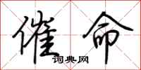 荆霄鹏催命行书怎么写