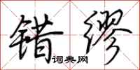 荆霄鹏错缪行书怎么写