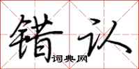 荆霄鹏错认行书怎么写
