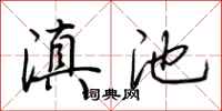 荆霄鹏滇池行书怎么写