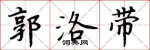 周炳元郭洛带楷书怎么写