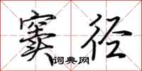 荆霄鹏窦径行书怎么写