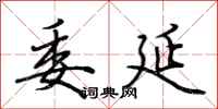 荆霄鹏委延行书怎么写