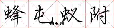 荆霄鹏蜂屯蚁附行书怎么写