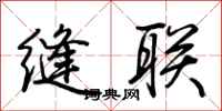 荆霄鹏缝联行书怎么写