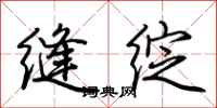 荆霄鹏缝绽行书怎么写