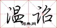 荆霄鹏温诏行书怎么写
