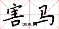 周炳元害马楷书怎么写