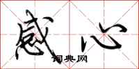 荆霄鹏感心行书怎么写