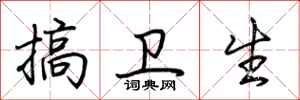 荆霄鹏搞卫生行书怎么写