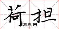 周炳元荷担楷书怎么写