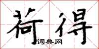 周炳元荷得楷书怎么写