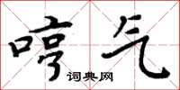 周炳元哼气楷书怎么写