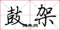 荆霄鹏鼓架行书怎么写