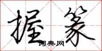 荆霄鹏握篆行书怎么写
