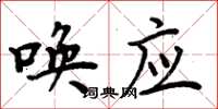 周炳元唤应楷书怎么写