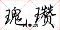 荆霄鹏瑰瓒行书怎么写