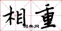 周炳元相重楷书怎么写