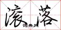 荆霄鹏滚落行书怎么写