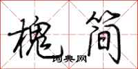 荆霄鹏槐简行书怎么写