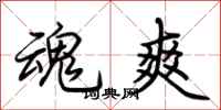 荆霄鹏魂爽行书怎么写