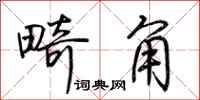 荆霄鹏畸角行书怎么写