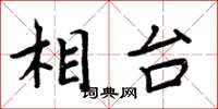 周炳元相台楷书怎么写