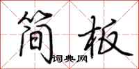荆霄鹏简板行书怎么写