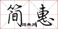 荆霄鹏简惠行书怎么写