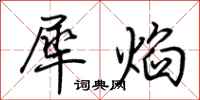 荆霄鹏犀焰行书怎么写