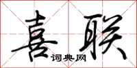 荆霄鹏喜联行书怎么写