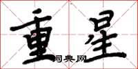 周炳元重星楷书怎么写