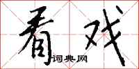 钱沛云看戏行书怎么写