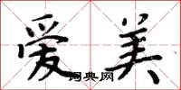 周炳元爱美楷书怎么写