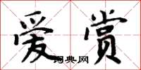 周炳元爱赏楷书怎么写