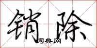 荆霄鹏销除行书怎么写